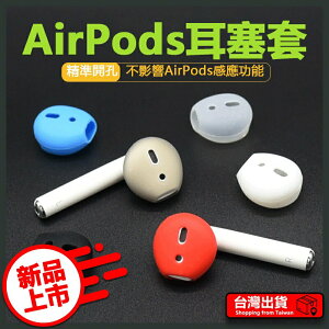 Airpods1.2代防塵耳塞套 防塵套 多色可選 無線藍芽耳機套 防滑耳帽 耳塞 耳掛 防滑 耳機套