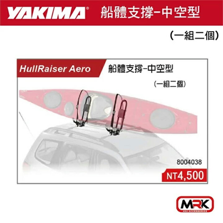 【MRK】【YAKIMA】水上用品 支架 HULLRAISER 船體支撐-中空型 (一組兩個) 車頂架 橫桿 #4038