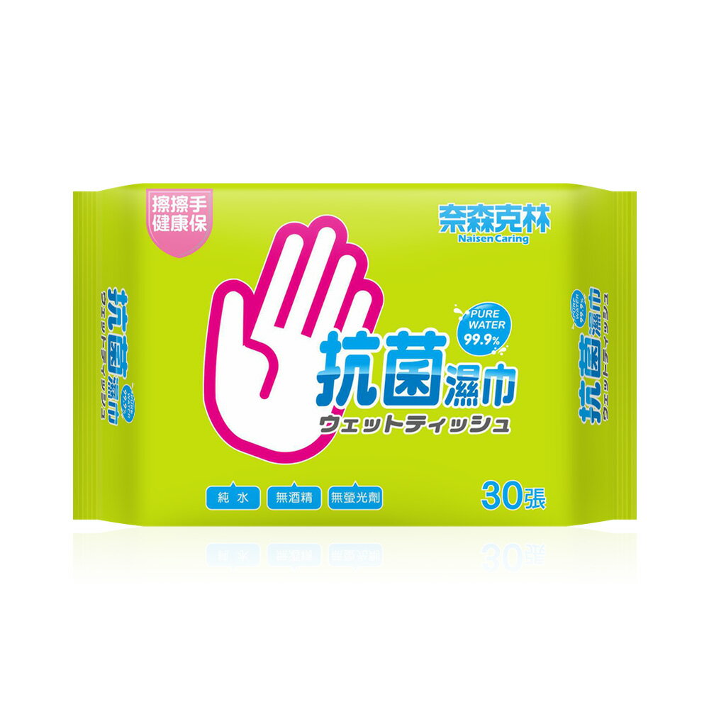 奈森克林純水抗菌濕紙巾 30張/包 純水 無酒精 無螢光劑 台灣製