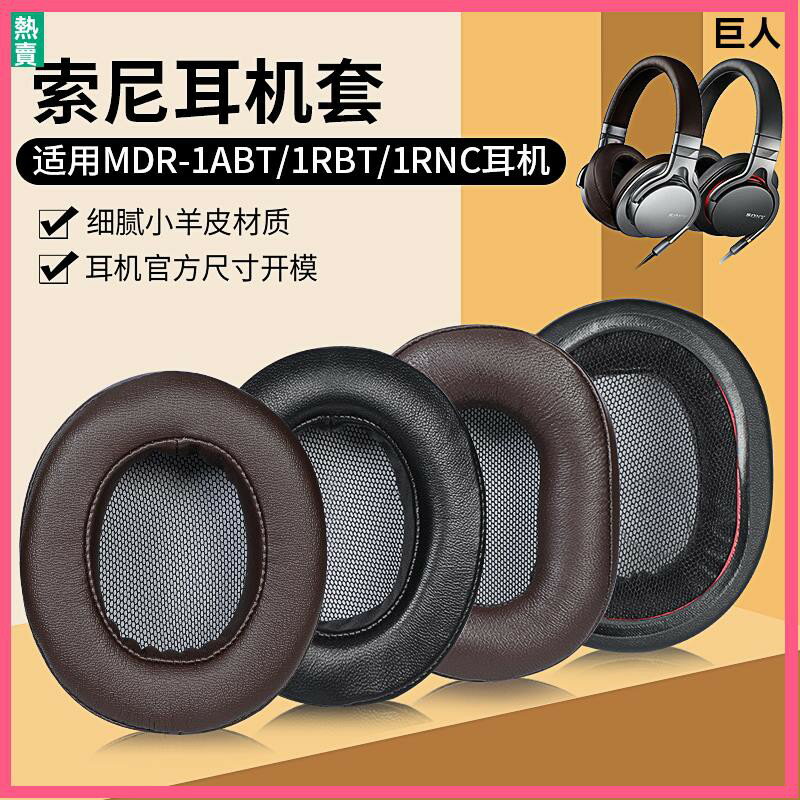 索尼MDR-1ABT耳機套 耳罩1RBT耳罩 1RNC耳罩 羊皮頭戴頭梁 保護配件