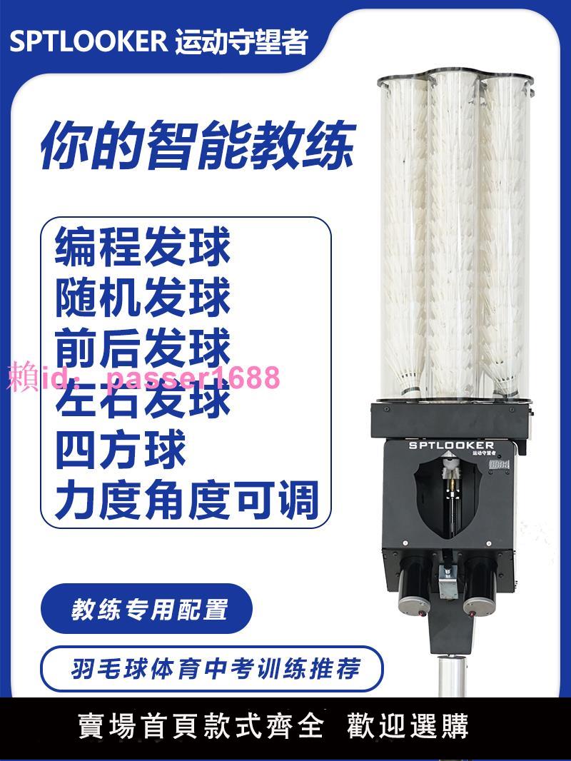 SPTLOOKER運動守望者羽毛球發球機頂配版全自動陪練訓練器機器人