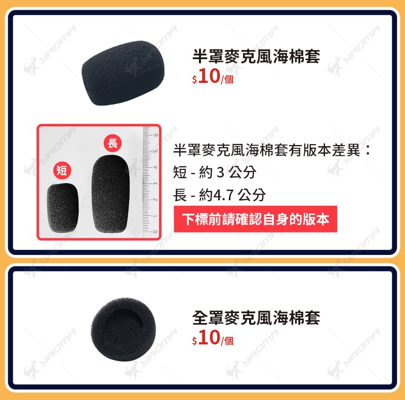 騎士通 BK-S1 BKS1 原廠配件 麥克風海棉套 全罩 半罩 海綿 MIC套 原廠零件 耀瑪騎士安全帽部品