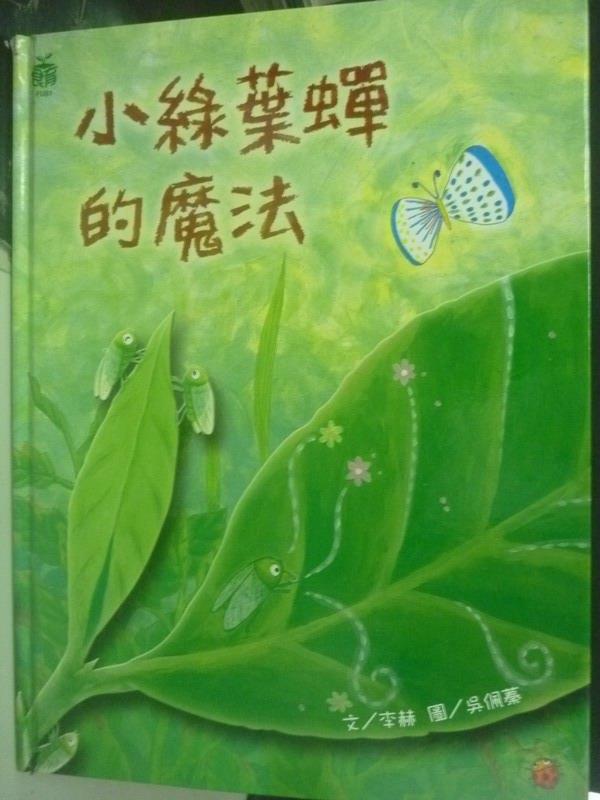 【書寶二手書T9／少年童書_QJB】小綠葉蟬的魔法_李赫.吳佩蓁