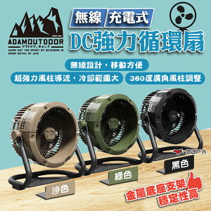 【ADAMOUTDOOR】無線充電式DC強力循環扇 沙/綠/黑 ADFN-CPFAN10 電風扇 風扇 露營 悠遊戶外