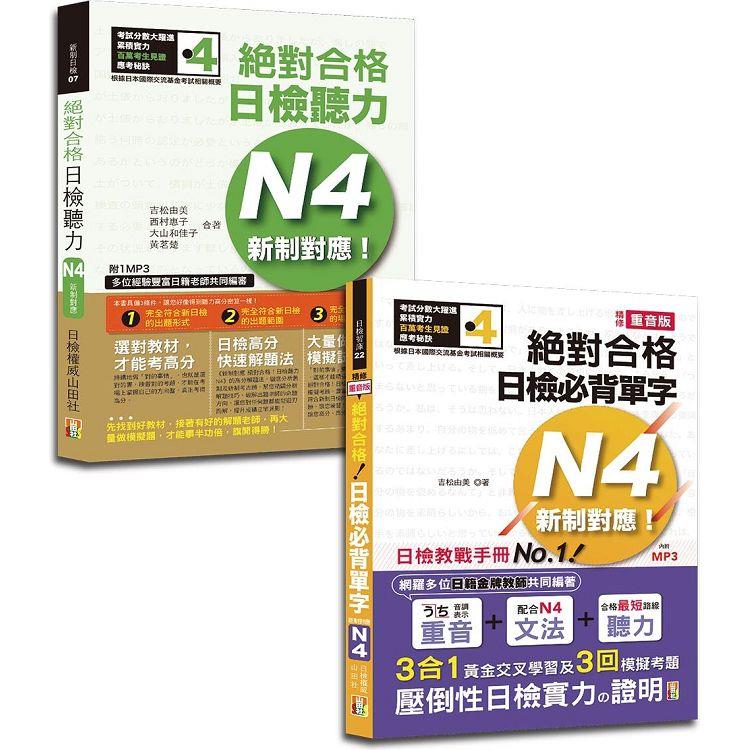 日檢單字及聽力高分合格暢銷套書：精修重音版 新制對應 絕對合格！日檢必背單字N4+新制對應！絕對合格日檢聽力N4（25K+MP3）