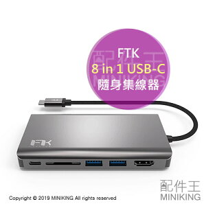 現貨 公司貨 FTK 8 in 1 USB-C 隨身集線器 多功能轉接器 HDMI VGA 3.5mm音源孔