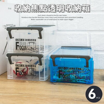 整理盒/塑膠盒 收納焦點掀蓋式【3號收納箱-六入】dayneeds