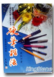 硬筆楷法：楷書技法精解