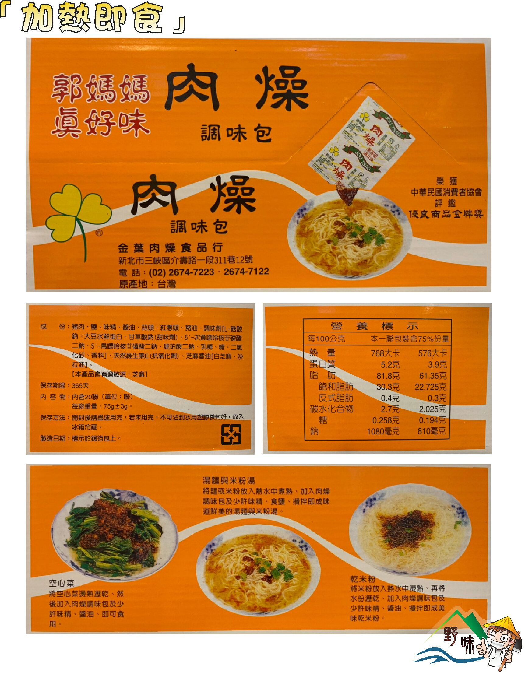 【野味食品】郭媽媽醬料包(肉燥/嚕肉/酢醬/麻醬/香菇)桃園實體店面出貨,調味包 拌麵醬 調理包 醬料包 ,郭媽媽真好味 4