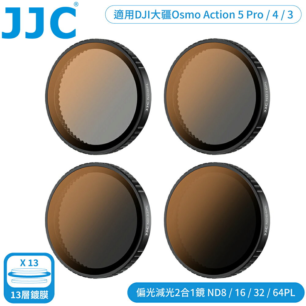 又敗家@JJC副廠DJI大疆Osmo Action用2合1偏光鏡+ND濾鏡ND/PL組F-DAND4適5 Pro.4.3(4入:ND8/PL.ND16/PL.ND32/PL.ND64/PL;附防潮收納盒)CPL+ND減光鏡組