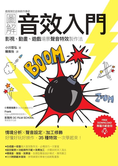 【電子書】圖解音效入門：影視、動畫、遊戲場景聲音特效製作法