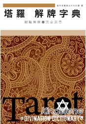塔羅解牌字典(精裝版)