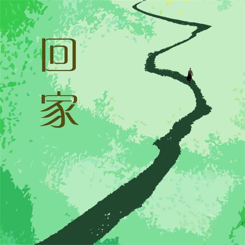 【有聲書】回家 0