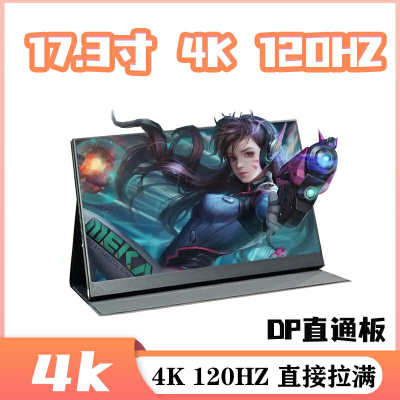 16寸 17寸 2k 2.5K 4k120hz便攜屏DP直通板擴充套件分屏便攜式顯示器