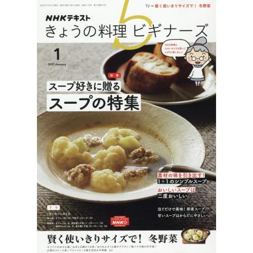 NHK 今日的料理新手 1月號2021