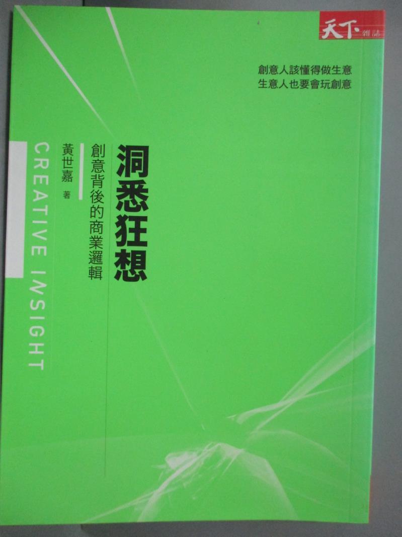 【書寶二手書T1／行銷_MQR】洞悉狂想-創意背後的商業邏輯_黃世嘉