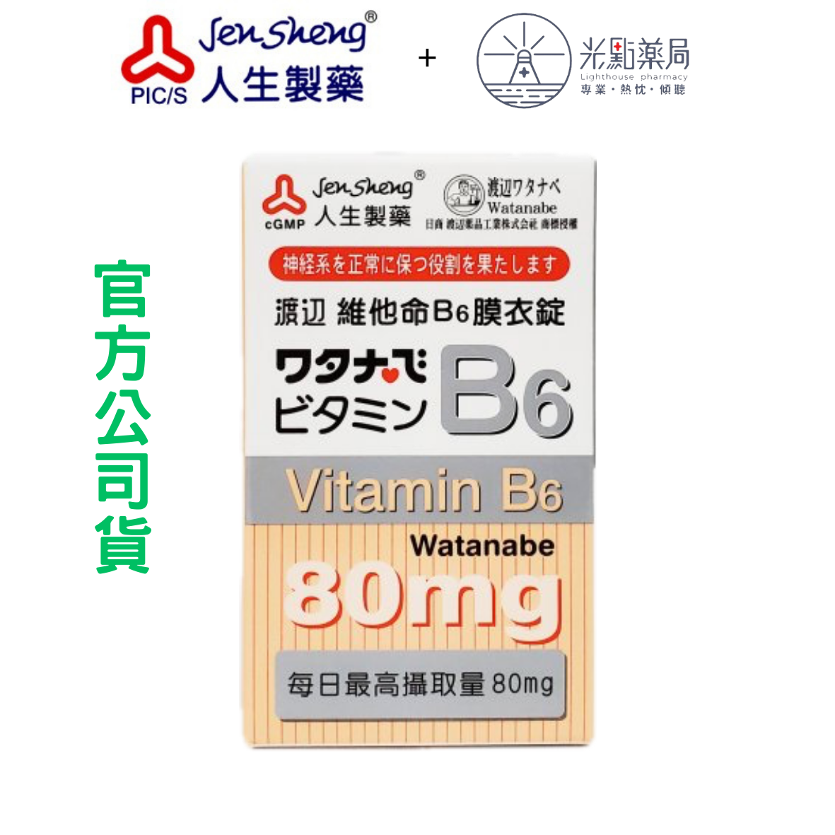 渡邊 維他命B6 膜衣錠 80顆｜光點藥局 2004288