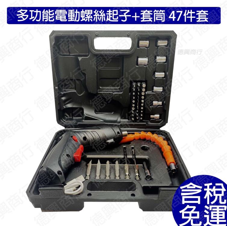 多功能 電動螺絲起子 套筒 47件組 USB充電 LED照明燈 帶磁性 鋰電池電鑽 電動起子 電動螺絲