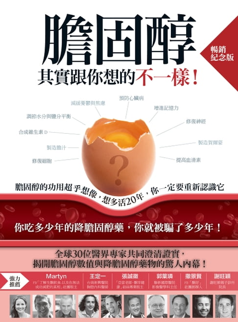 【電子書】膽固醇其實跟你想的不一樣！（暢銷紀念版）