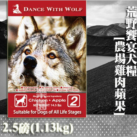 【狗飼料】Dance With Wolf荒野饗宴－農場雞肉蘋果 2.5磅(1.13kg)