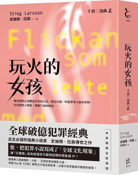 玩火的女孩【千禧三部曲2．全球破億犯罪經典】【城邦讀書花園】