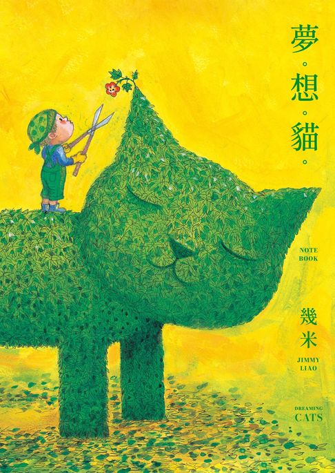 【電子書】夢。想。貓。（幾米貓畫作筆記書）