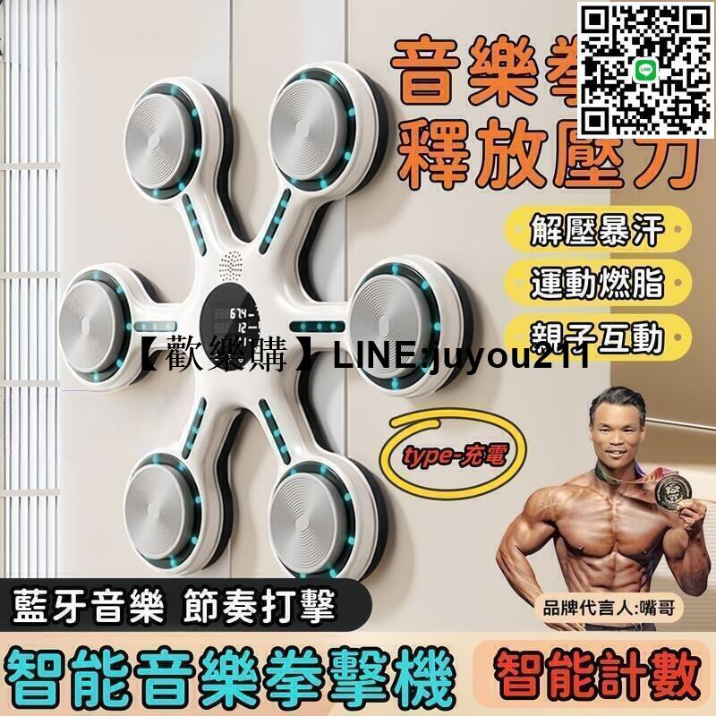 [聚優]智慧計數 釋放壓力音樂拳擊機 拳擊訓練器 智慧拳擊機 拳擊機 拳擊牆靶 拳擊訓練 搏擊 親子互動