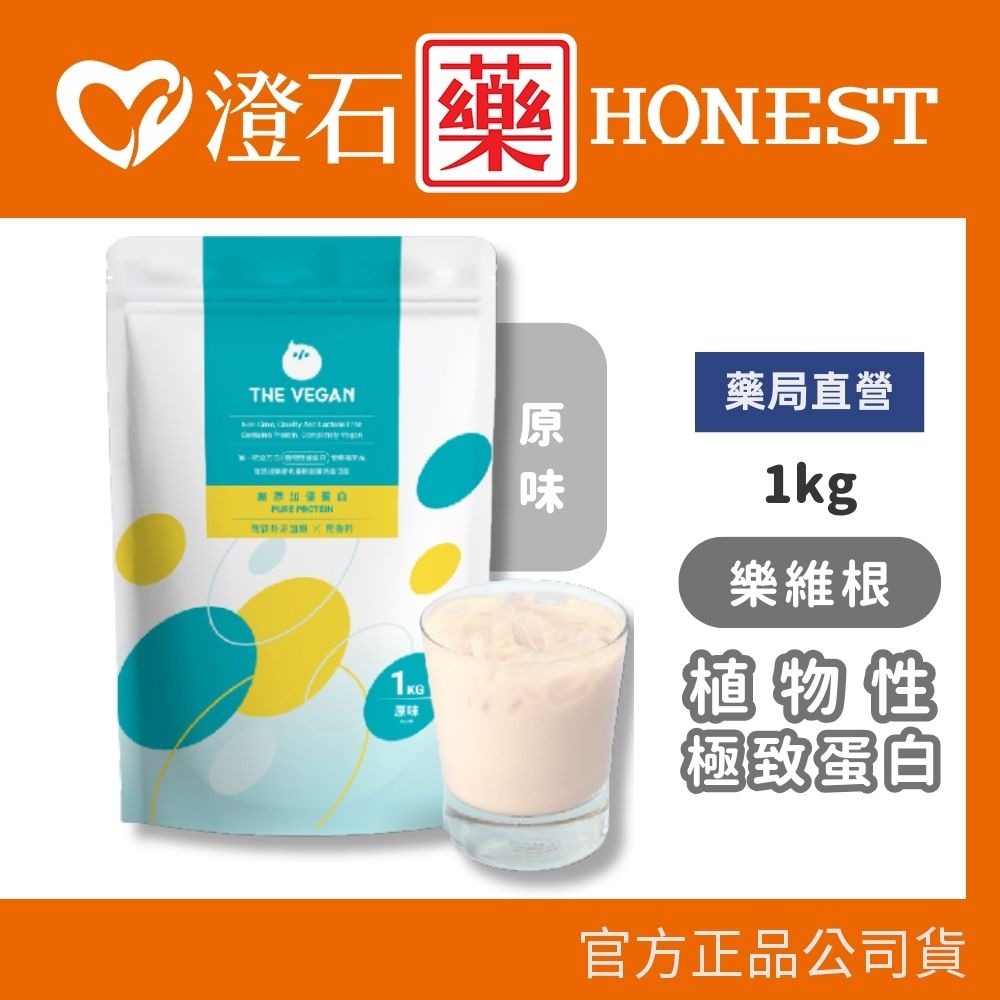 現貨 樂維根THE VEGAN 極致蛋白原味 植物性分離大豆蛋白 純素優蛋白 1kg 澄石藥局