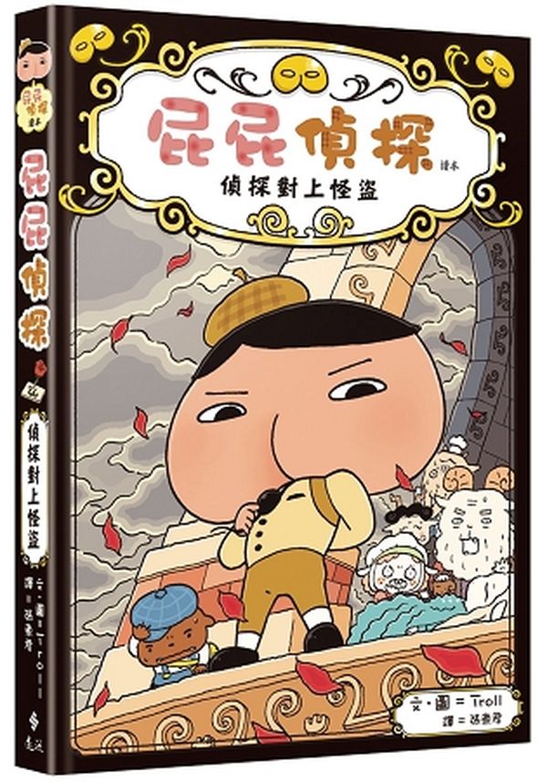 屁屁偵探讀本：偵探對上怪盜【城邦讀書花園】