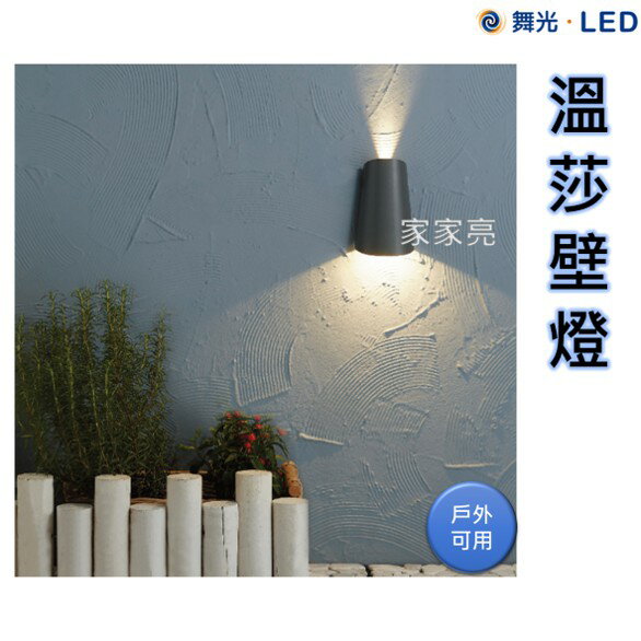舞光 LED 11W 溫莎壁燈 戶外燈 造景燈 門廊燈 門口燈 樓梯燈 車庫燈 車道燈 建築外牆燈 外牆柱子燈 (A Light)