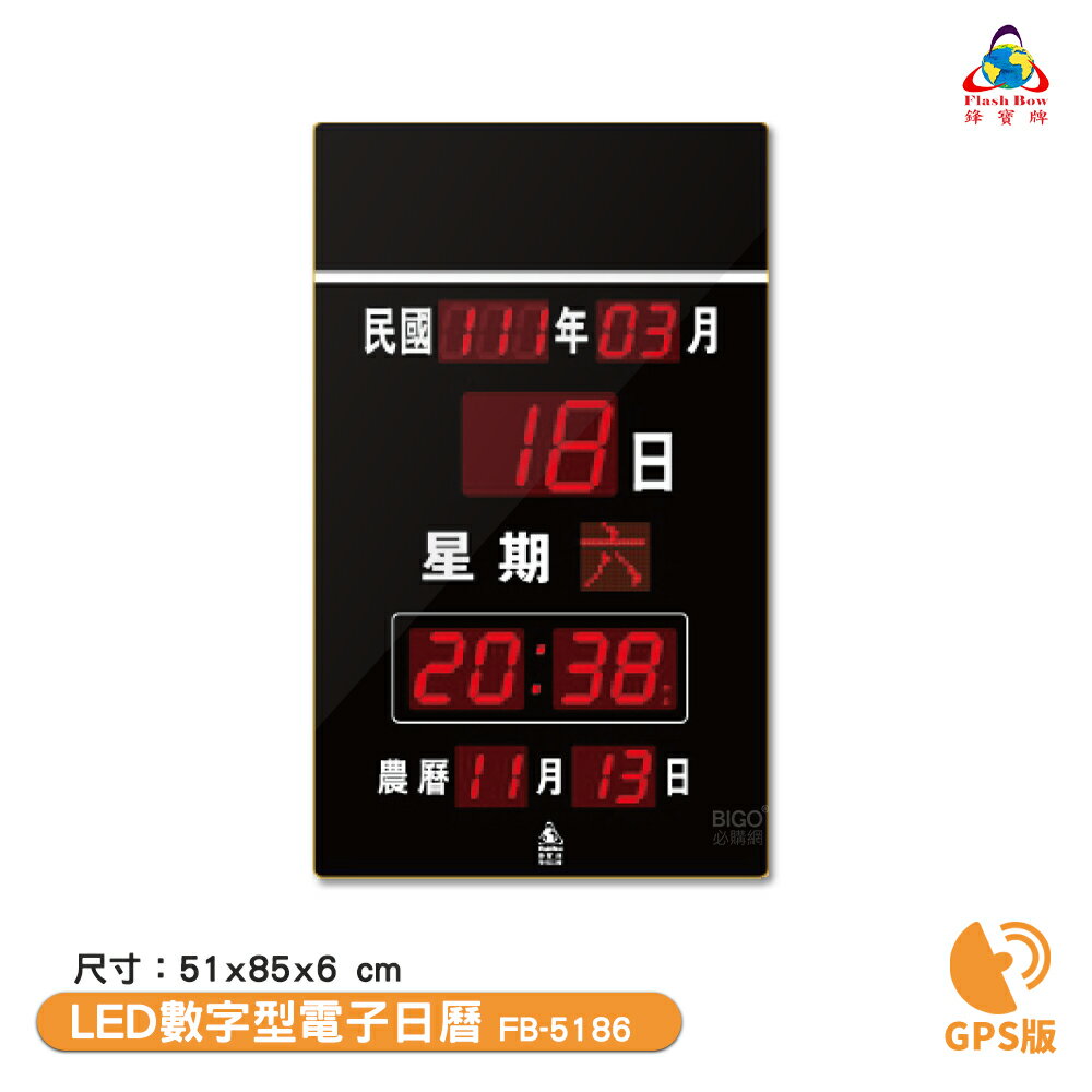 鋒寶電子鐘 FB-5186 GPS版 LED數字型電子日曆 電子時鐘 萬年曆 電子鐘 LED時鐘 電子日曆