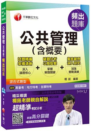 公共管理(含概要)頻出題庫[高普考、地方特考、各類特考]