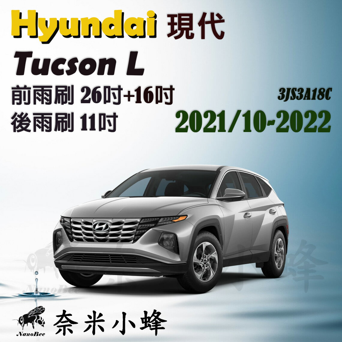 HYUNDAI現代Tucson L 2021/10-2022雨刷 後雨刷 德製3A膠條 三節式雨刷 雨刷精錠【奈米小蜂】
