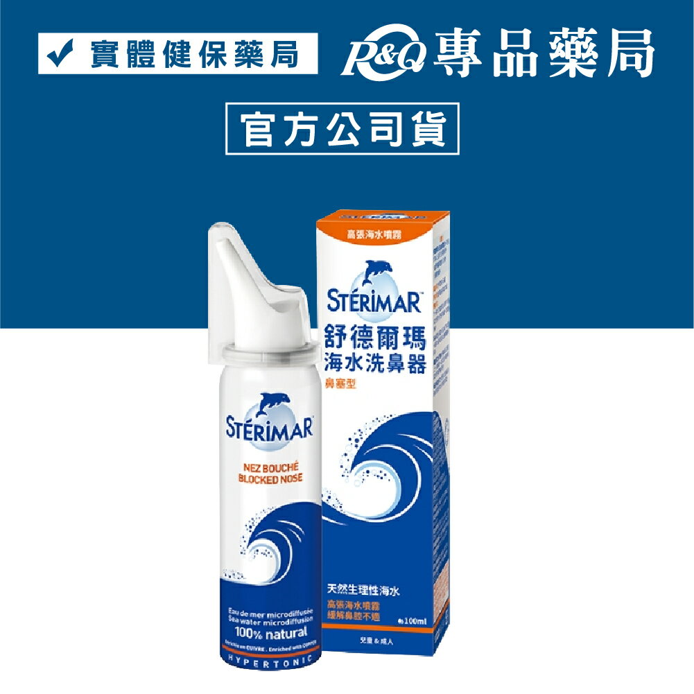 Sterimar 舒德爾瑪 海水洗鼻器 鼻塞型 100ml/瓶 (天然海水 溫和噴霧) 專品藥局【2028588】