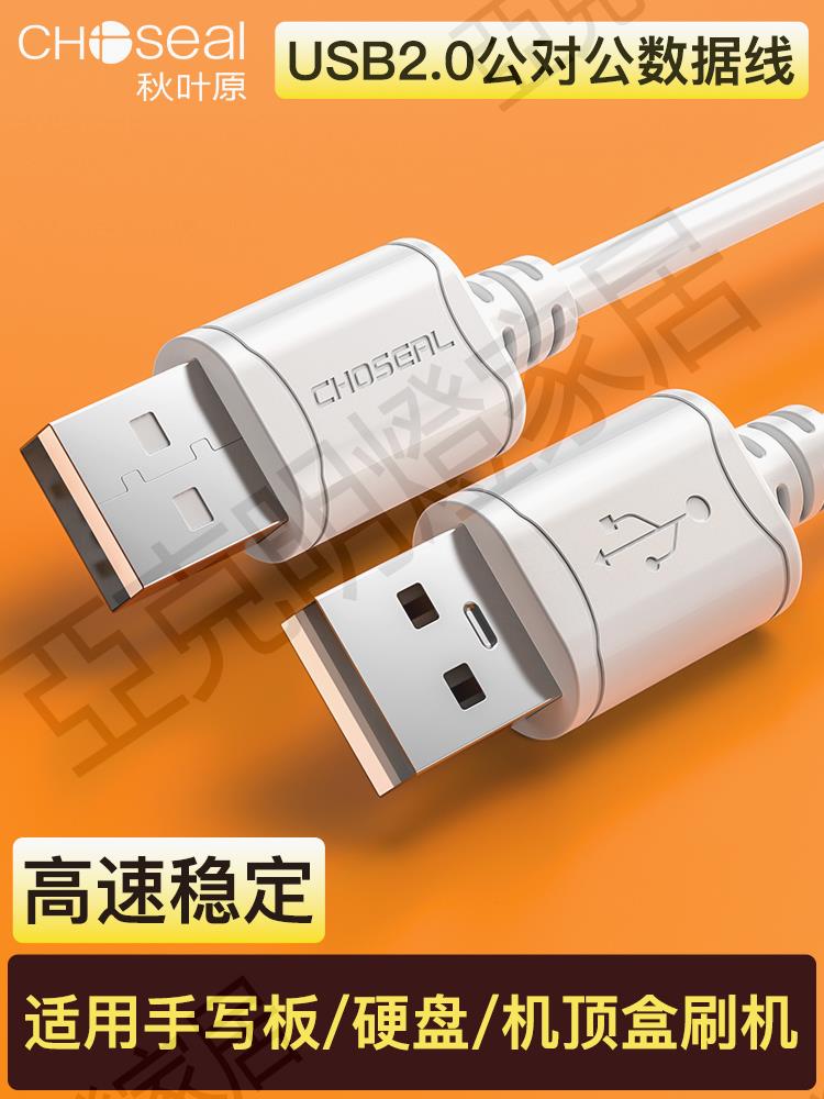 【299出貨】秋葉原雙頭usb2.0數據線公對公雙公頭連線延長線轉傳輸移動硬碟盒電腦筆記本散熱器寫字板轉接車載二兩頭介面【亞德機械五金家居】