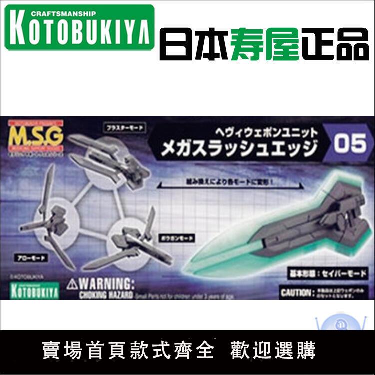 【滿500出貨】壽屋模型 25922 MSG MH05 超撕裂劍 斬擊劍 機娘武器包配件包