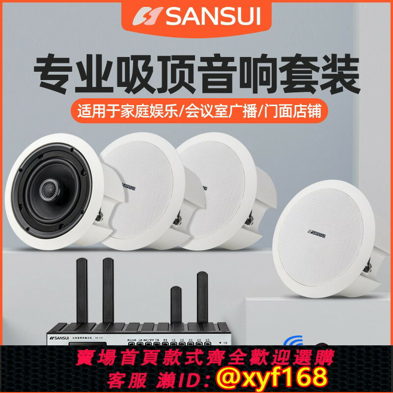 {保固一年 可打統編}山水T8無線藍芽吸頂音響喇叭套裝嵌入式同軸吊頂裝修音箱廣播工程