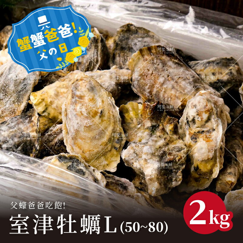 【阿家海鮮】中秋持續熱銷中〔父蠔爸爸吃飽飽〕室津生蠔L(50g~80g) 𝟮kg（約28~31顆）