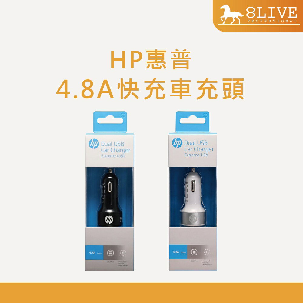 HP 惠普 車充 4.8A 快充 車充頭 USB車充 快充頭 車用 充電器【8LIVE】