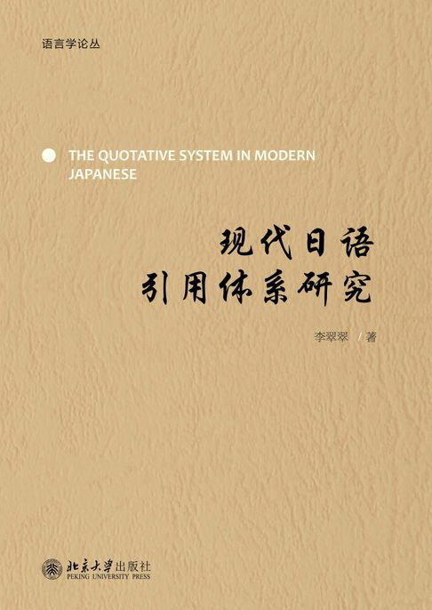 【電子書】現代日語引用體系研究