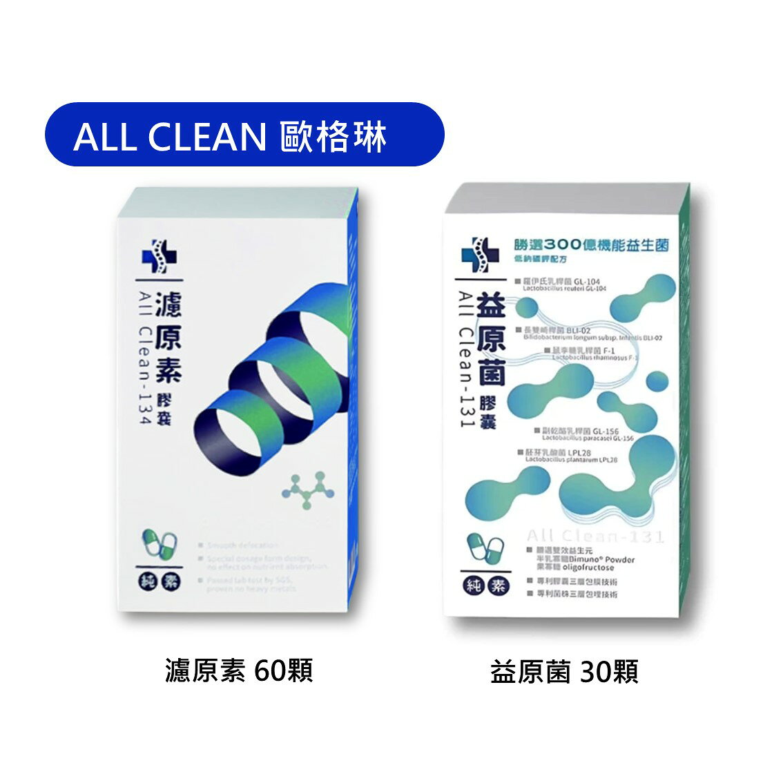 ALL CLEAN 歐格琳 濾原素134 60顆/盒 益原菌 131 30顆/盒 素食 益生菌 低鈉磷鉀