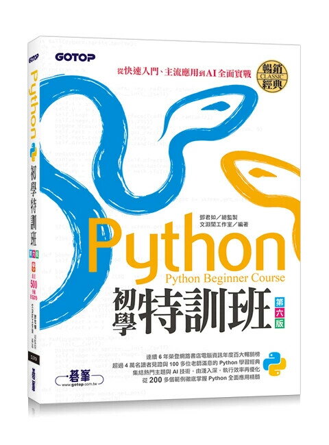 Python初學特訓班(第六版)：從快速入門、主流應用到AI全面實戰(附超過500分鐘影音教學/範例程式) 6/e 文淵閣工作室 2024 碁峰