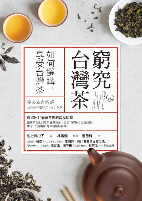【電子書】窮究台灣茶