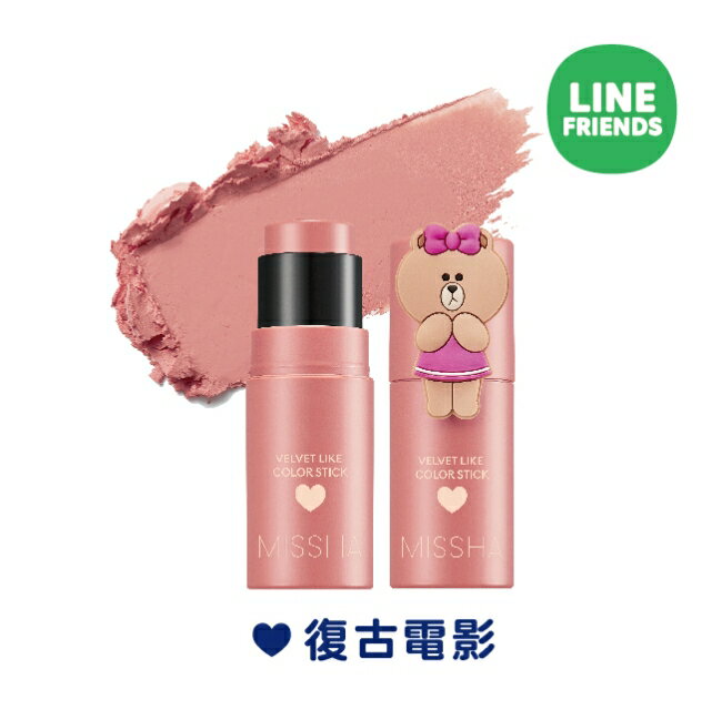 MISSHA X LINE FRIENDS熊美絲絨柔焦校色修容棒(復古電影)