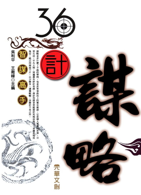 【電子書】36計謀略 0