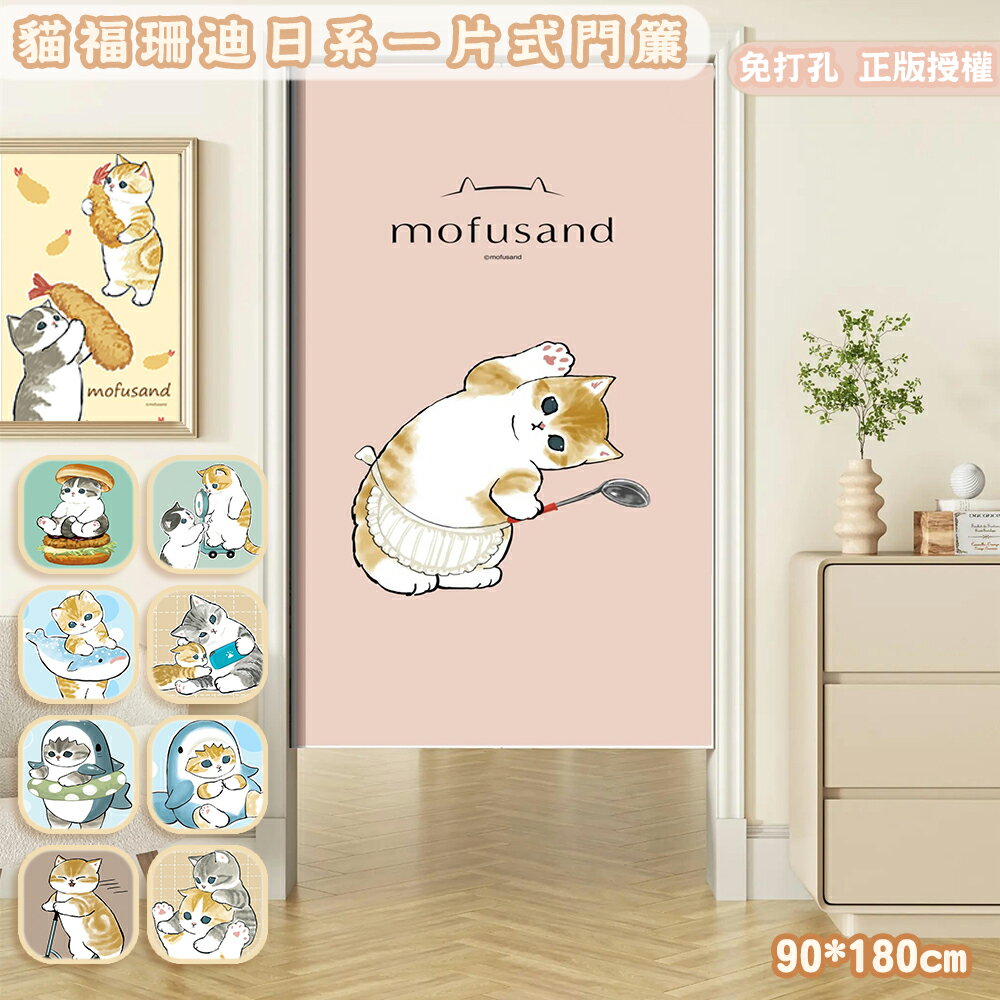 日本貓福珊迪一片式門簾