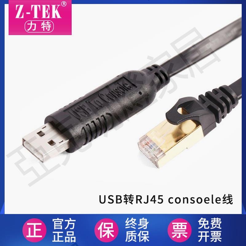 Z-TEK力特USB轉console調試線RS232串列埠線RJ45網口交換機路由器【亞德機械五金家居】