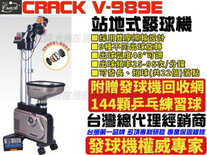 克拉克 CRACK 發球機 V-989E 數位化 V989E 桌球 發球機 搭贈144個乒乓球 回收網【大自在運動休閒精品店】