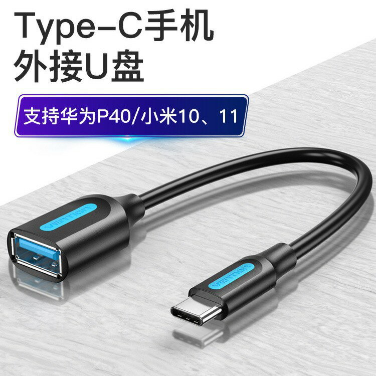 威迅 otg轉接頭typec轉usb3.0安卓手機平板轉介面連線u盤優盤延長