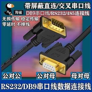 DB9鍍金串口數據線 RS232鍍金連接線公對公對母 全交叉 9針帶屏蔽